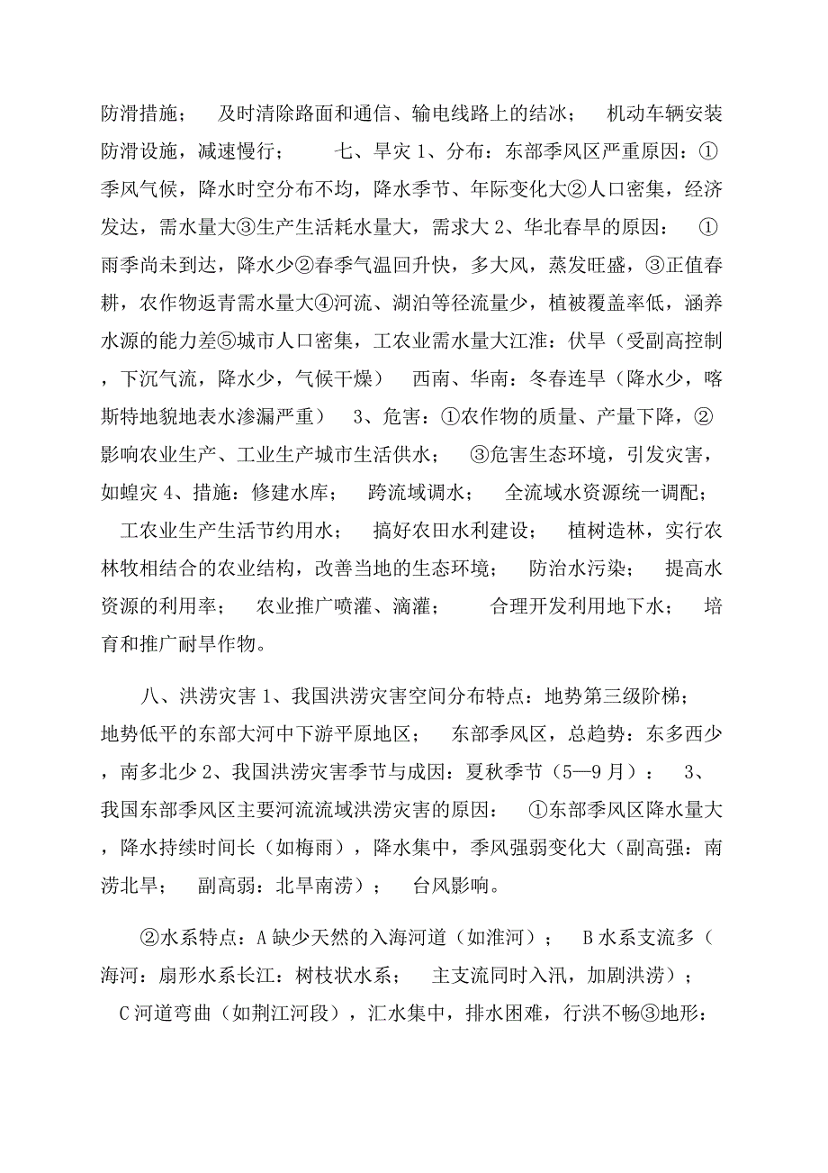 高中地理选修6自然灾害背诵材料.docx_第4页