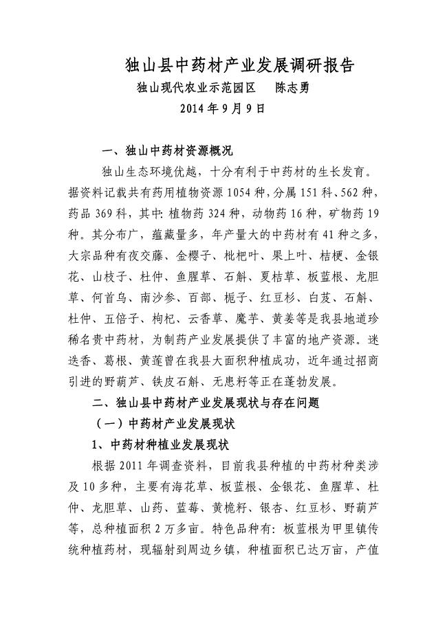 独山县中药材产业发展调研报告.doc