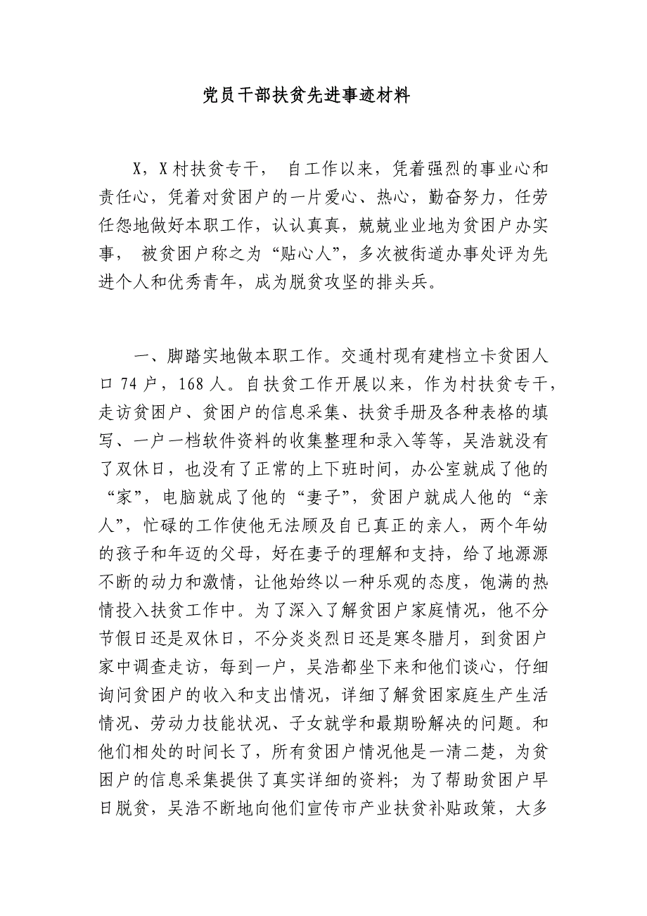 党员干部扶贫先进事迹材料_第1页