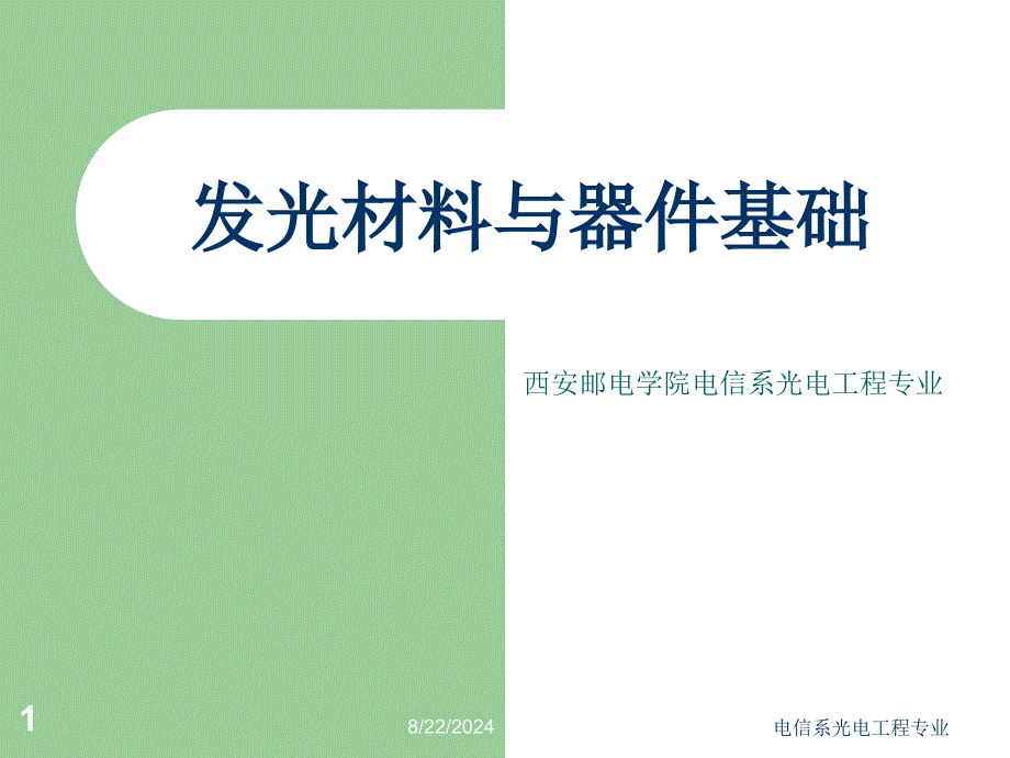 发光材料与器件基础第五章_第1页