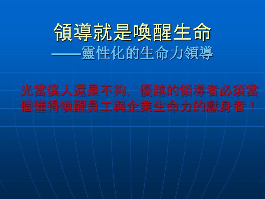 领导就是唤醒生命PPT课件_第1页