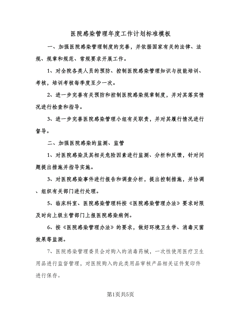 医院感染管理年度工作计划标准模板（二篇）.doc_第1页