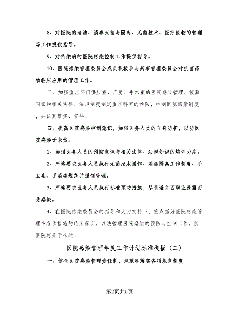 医院感染管理年度工作计划标准模板（二篇）.doc_第2页