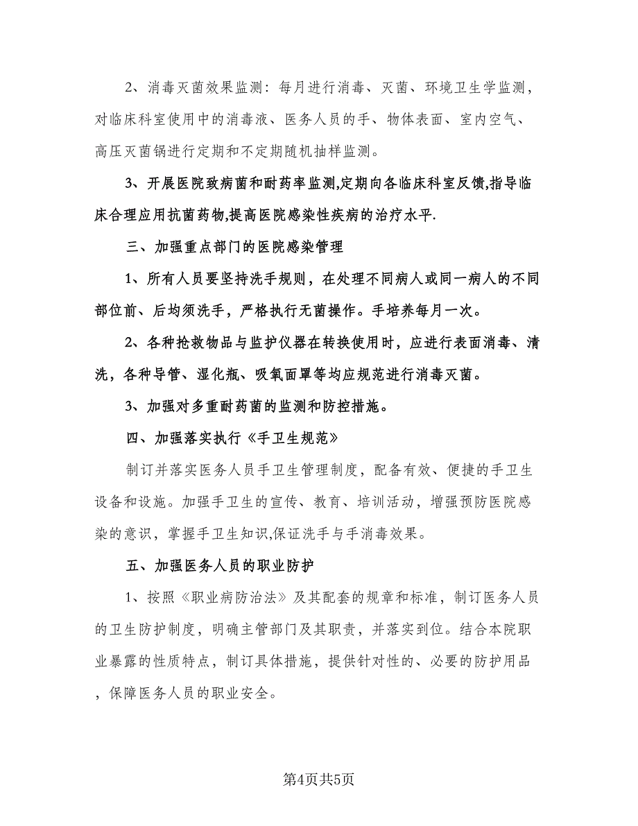 医院感染管理年度工作计划标准模板（二篇）.doc_第4页