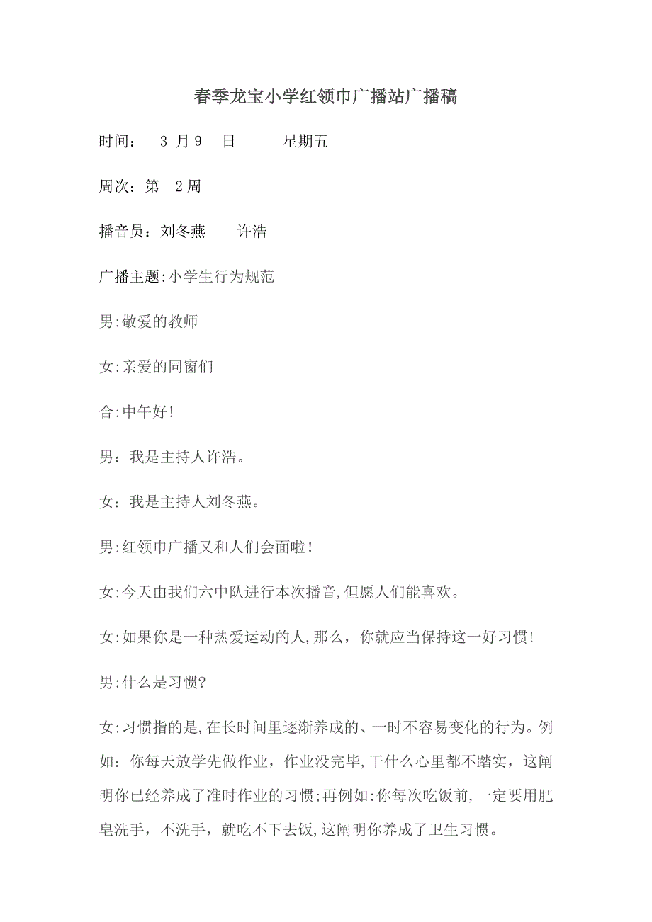 春季龙宝小学红领巾广播站广播稿_第1页