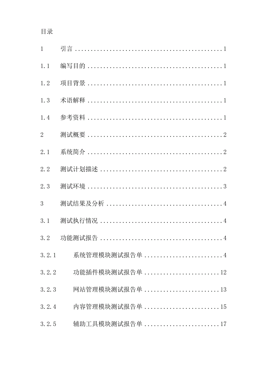 软件系统测试报告两篇_第3页