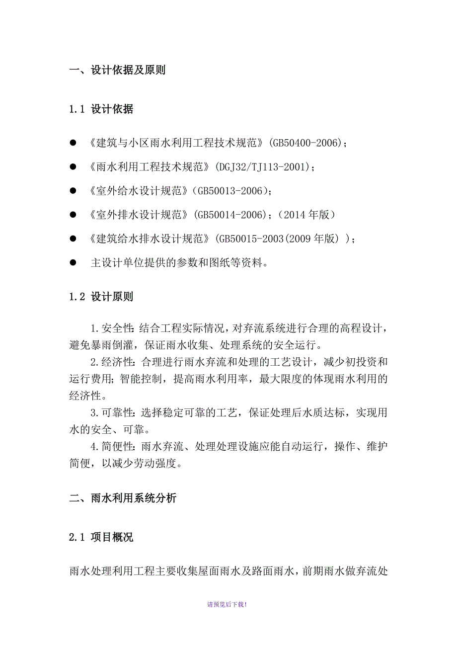 雨水回收利用方案设计_第4页