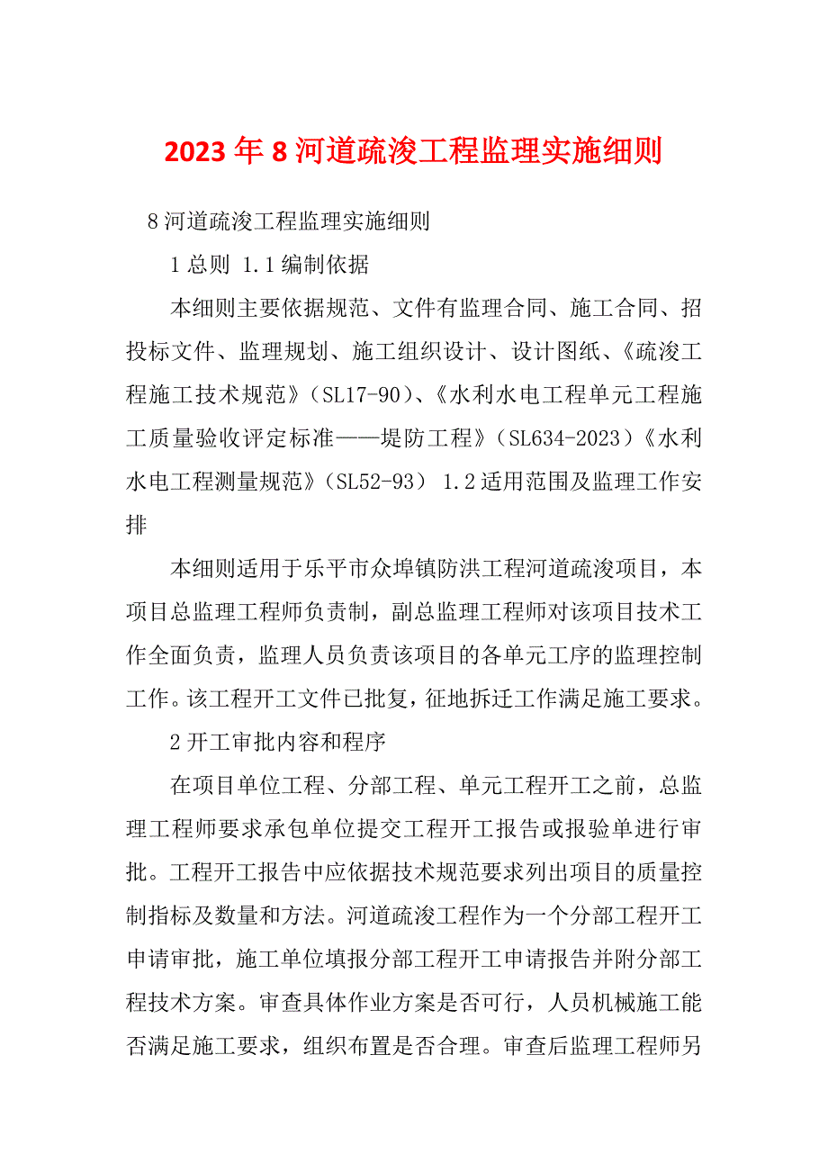 2023年8河道疏浚工程监理实施细则_第1页