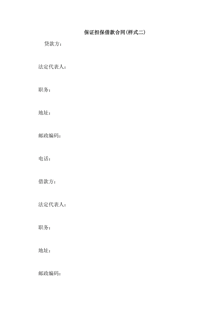 保证担保借款合同(样式二)_第1页