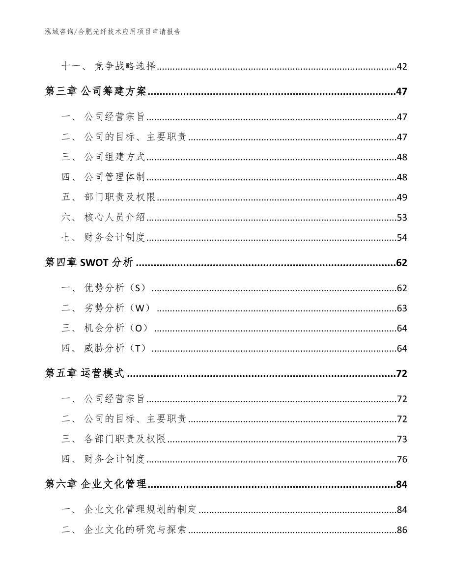 合肥光纤技术应用项目申请报告【参考模板】_第3页