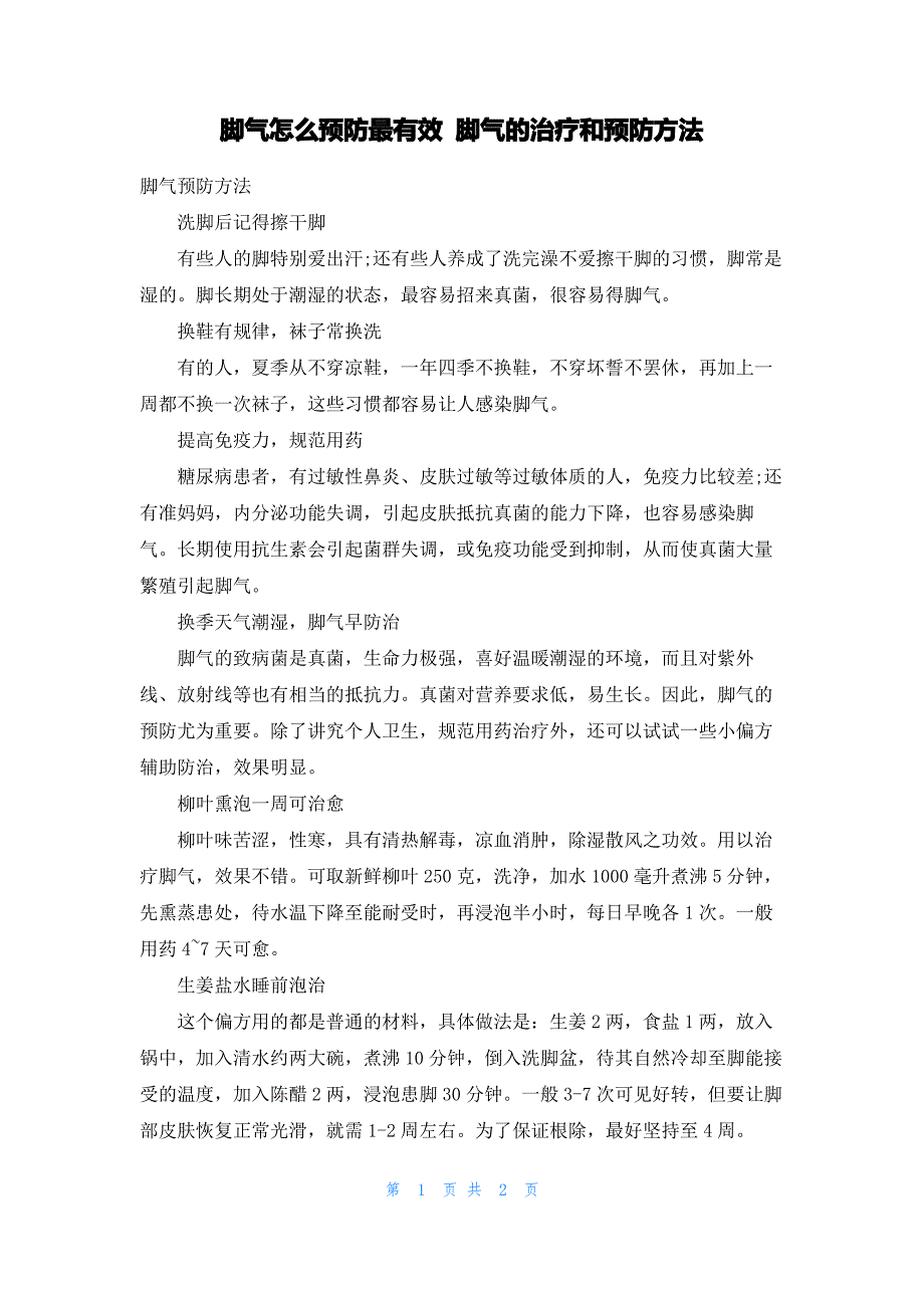 脚气怎么预防最有效 脚气的治疗和预防方法_第1页