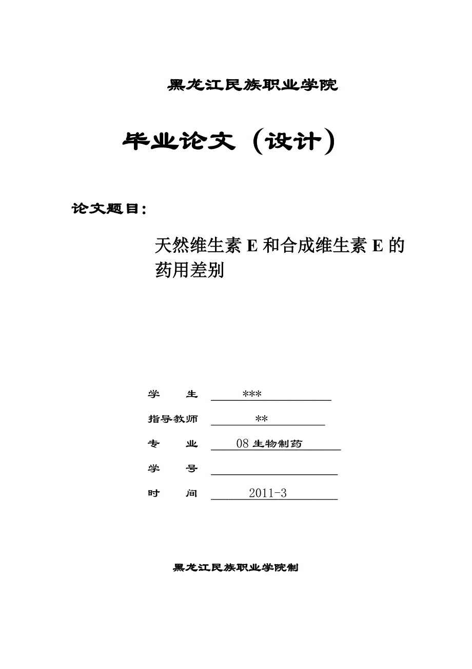 天然维生素E和合成维生素E的药用差别毕业论文.doc_第1页