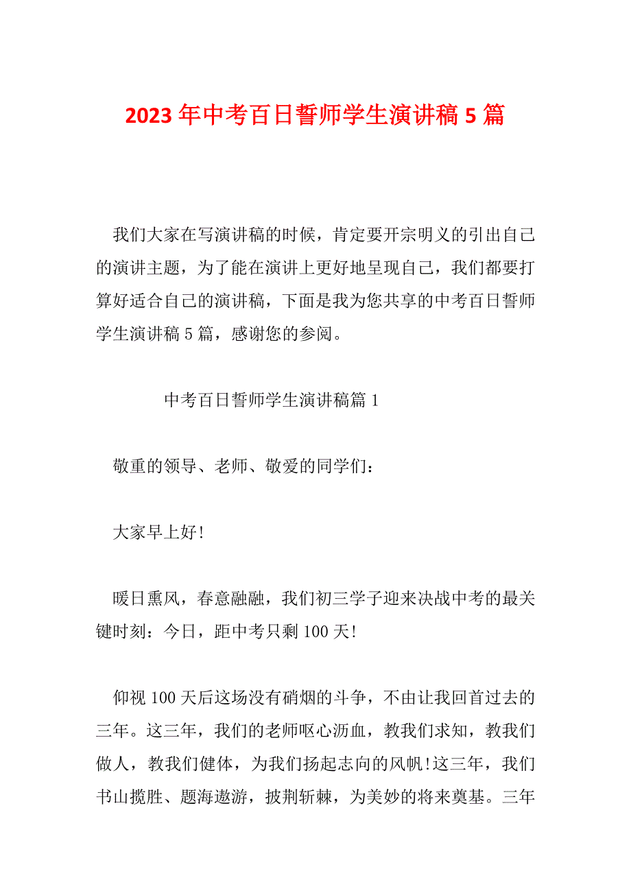 2023年中考百日誓师学生演讲稿5篇_第1页