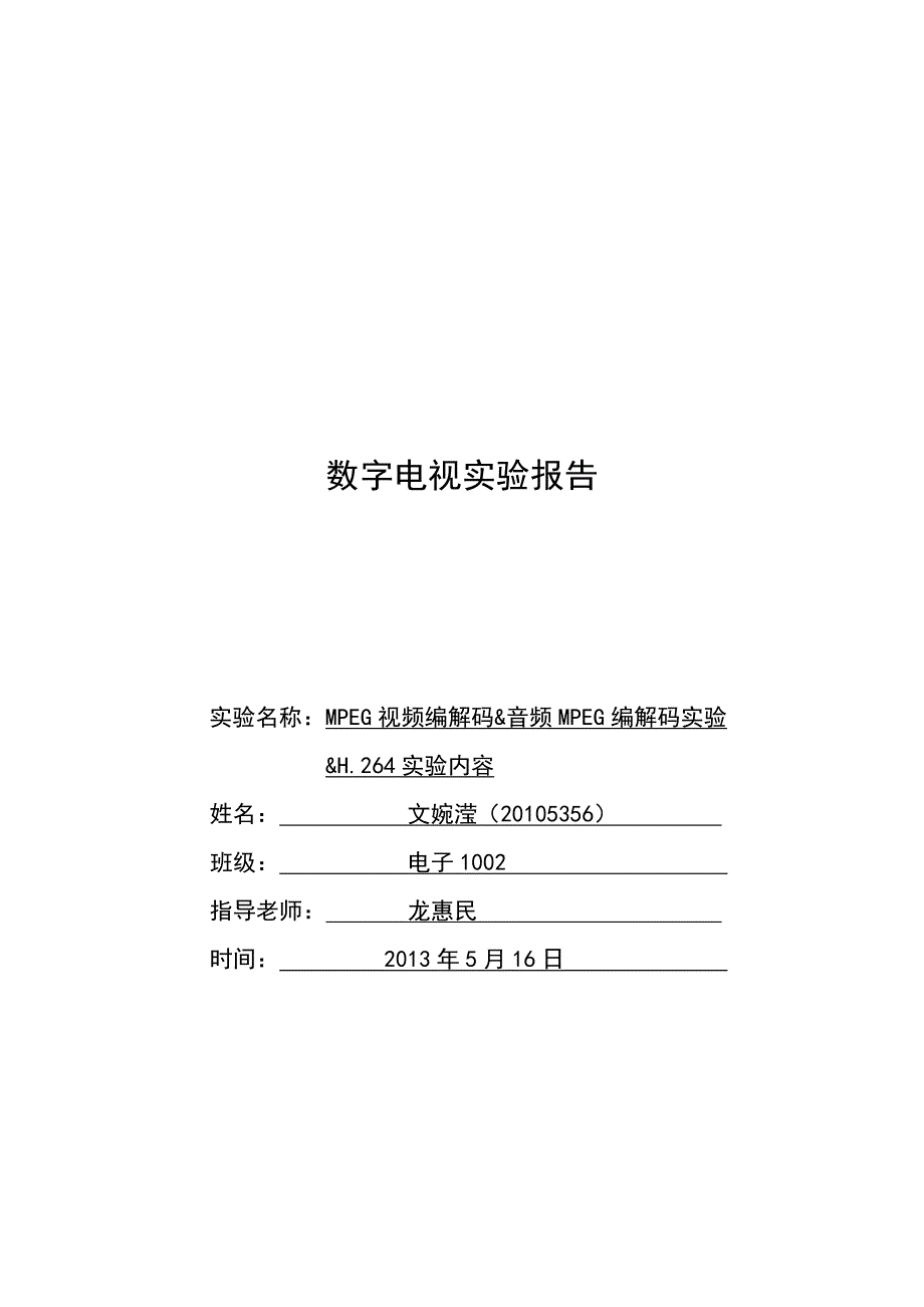 数字电视实验二报告_第1页