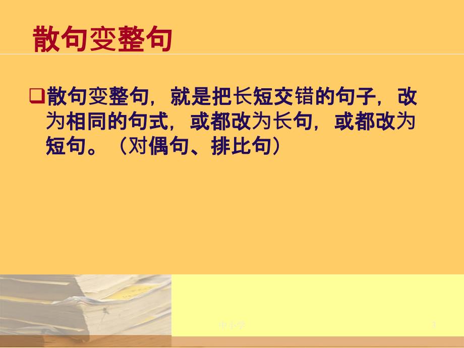 整句与散句的变换用此青苗教育_第3页