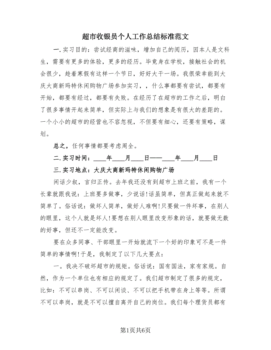 超市收银员个人工作总结标准范文（2篇）.doc_第1页