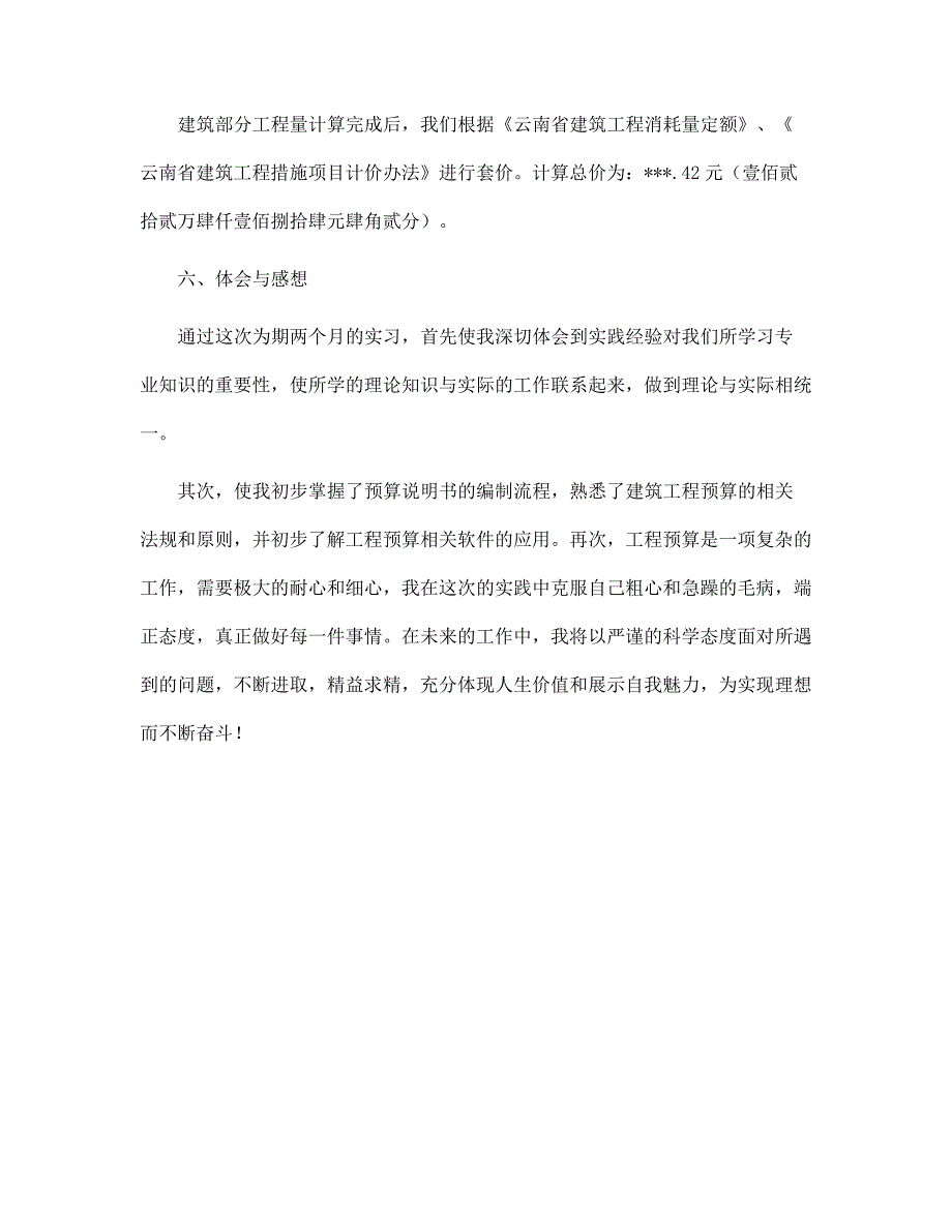 2022年建筑预算个人实习报告范文_第3页