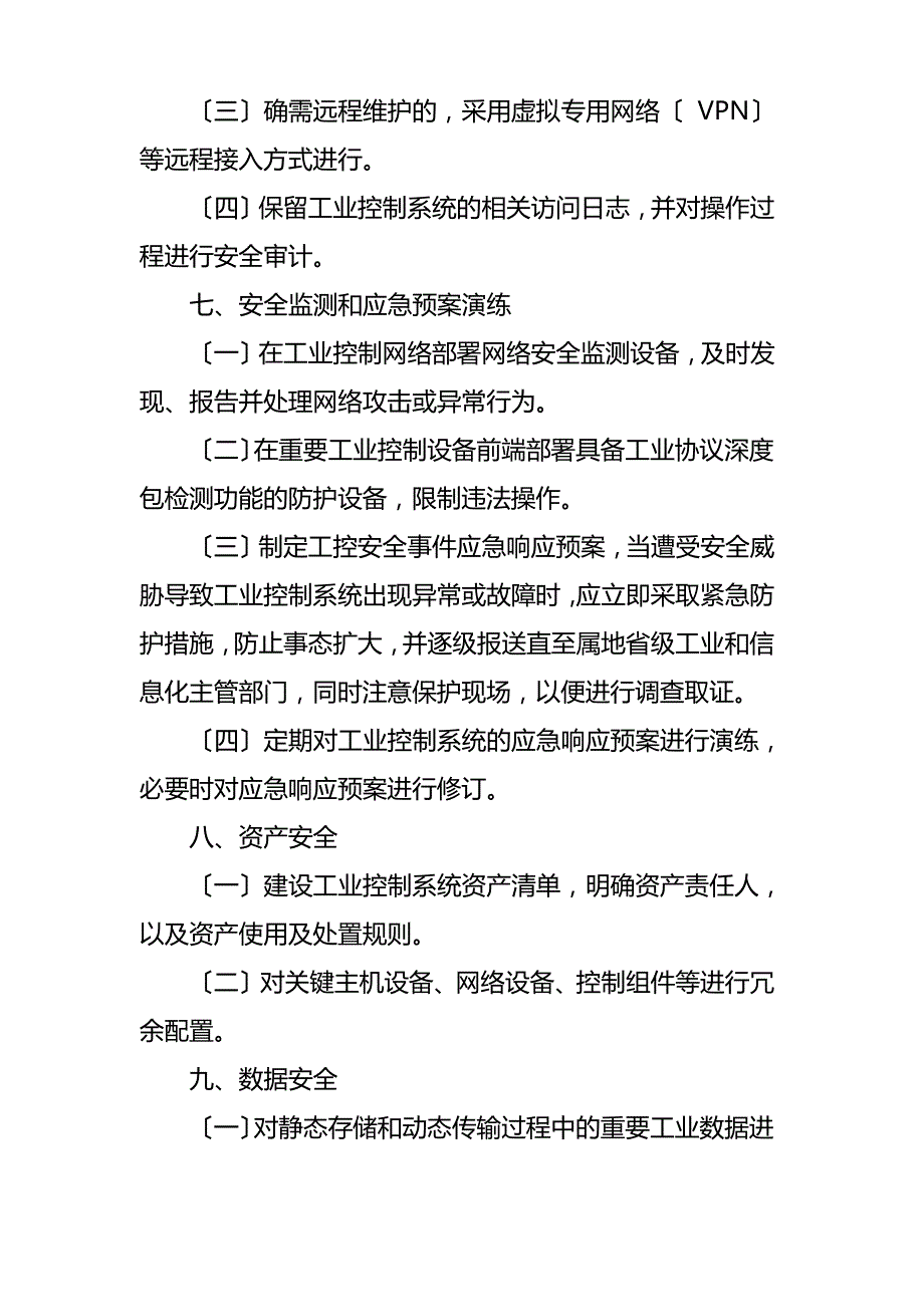 工业控制系统信息安全防护指南_第4页