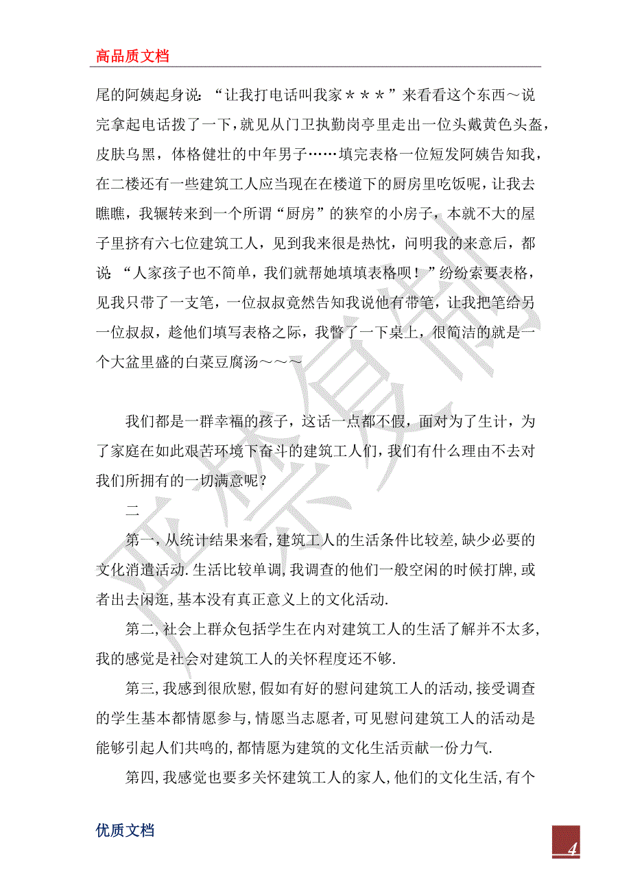 2022年问卷调查结果分析及心得体会_第4页