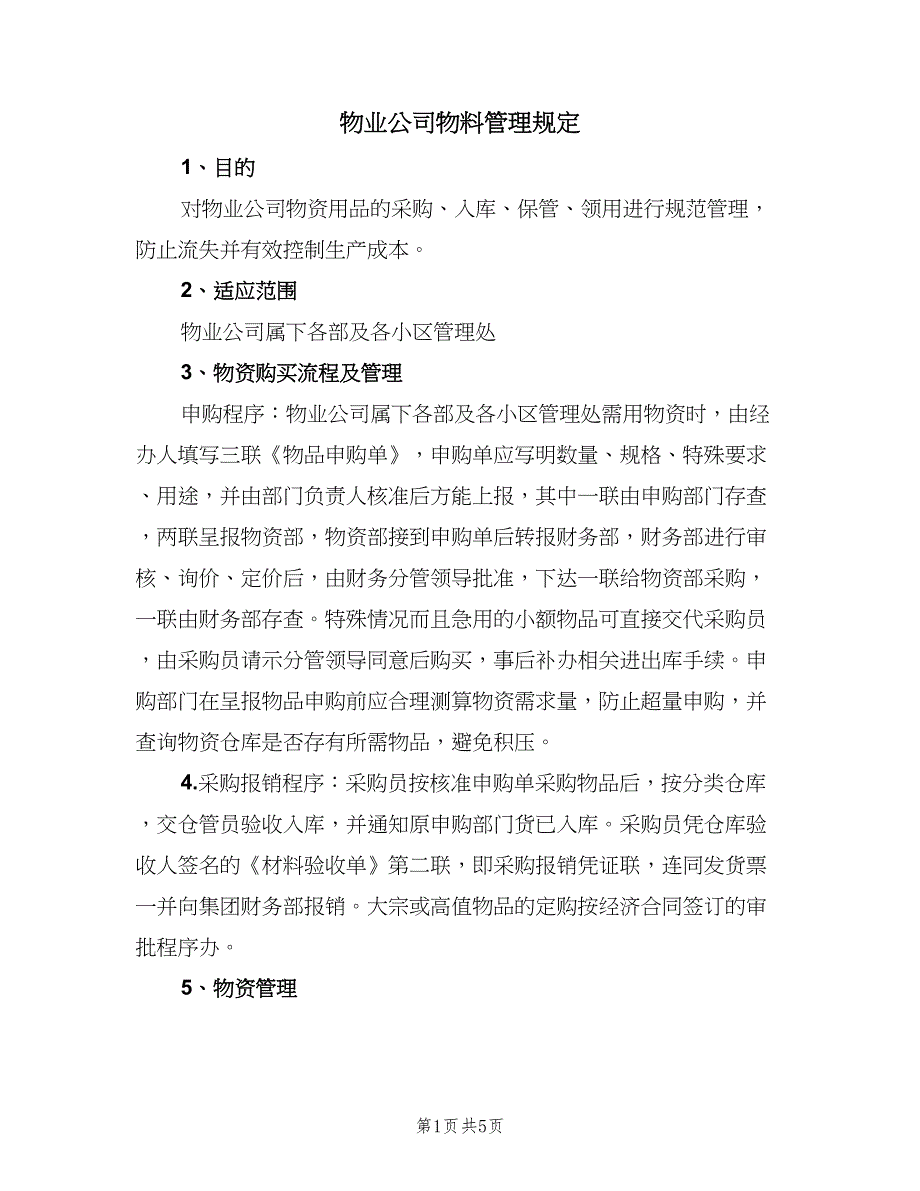 物业公司物料管理规定（2篇）.doc_第1页