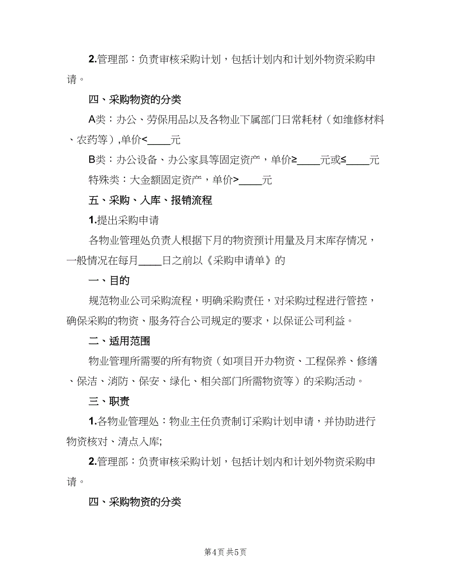 物业公司物料管理规定（2篇）.doc_第4页