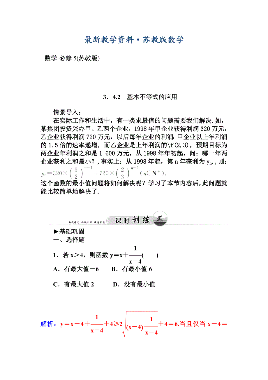 最新苏教版必修五课时训练：第3章不等式3.4.2基本不等式的应用【含答案】_第1页