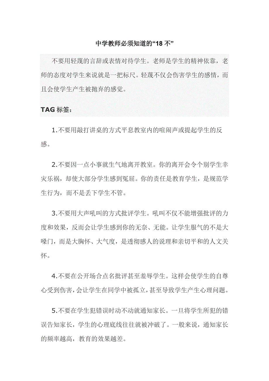 中学教师18个不要.doc_第1页