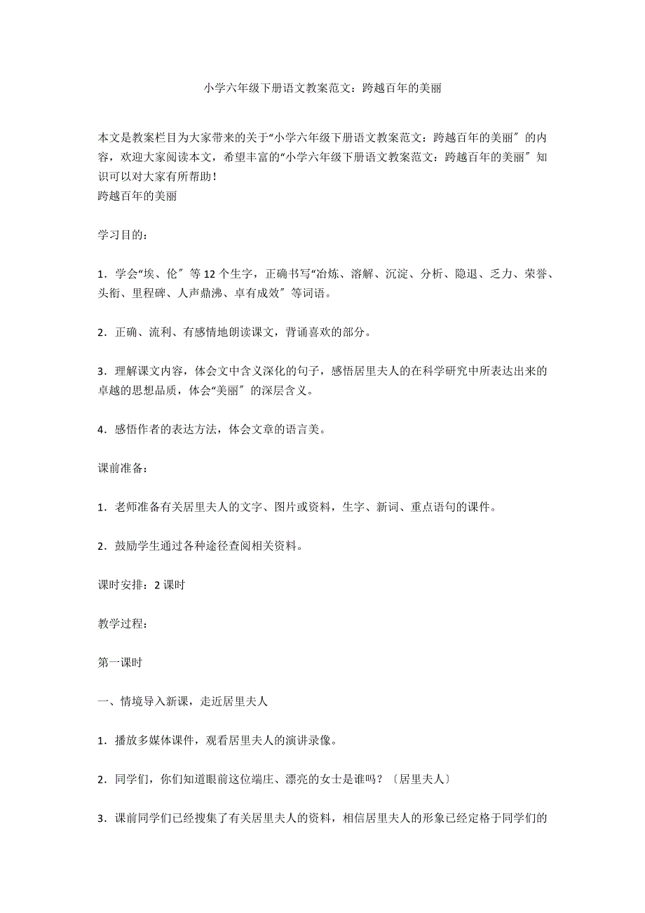 小学六年级下册语文教案范文：跨越百年的美丽_第1页