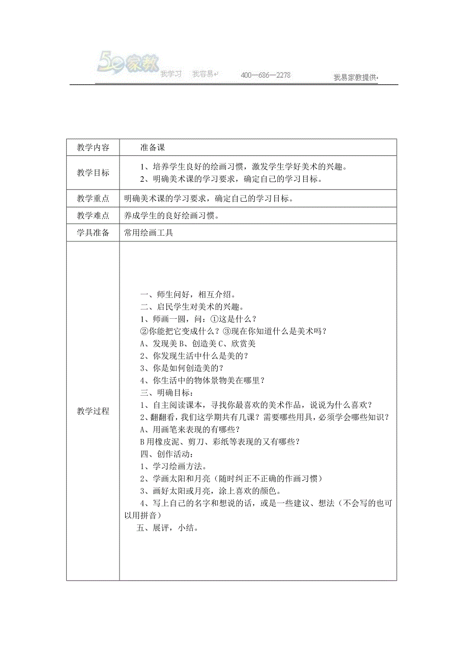 岭南版小学一年级上册美术教案.doc_第3页