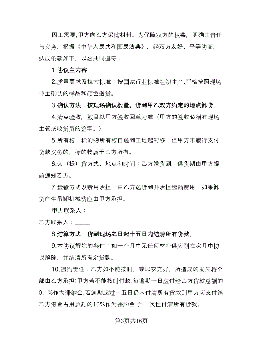 货物采购协议书经典版（六篇）.doc_第3页