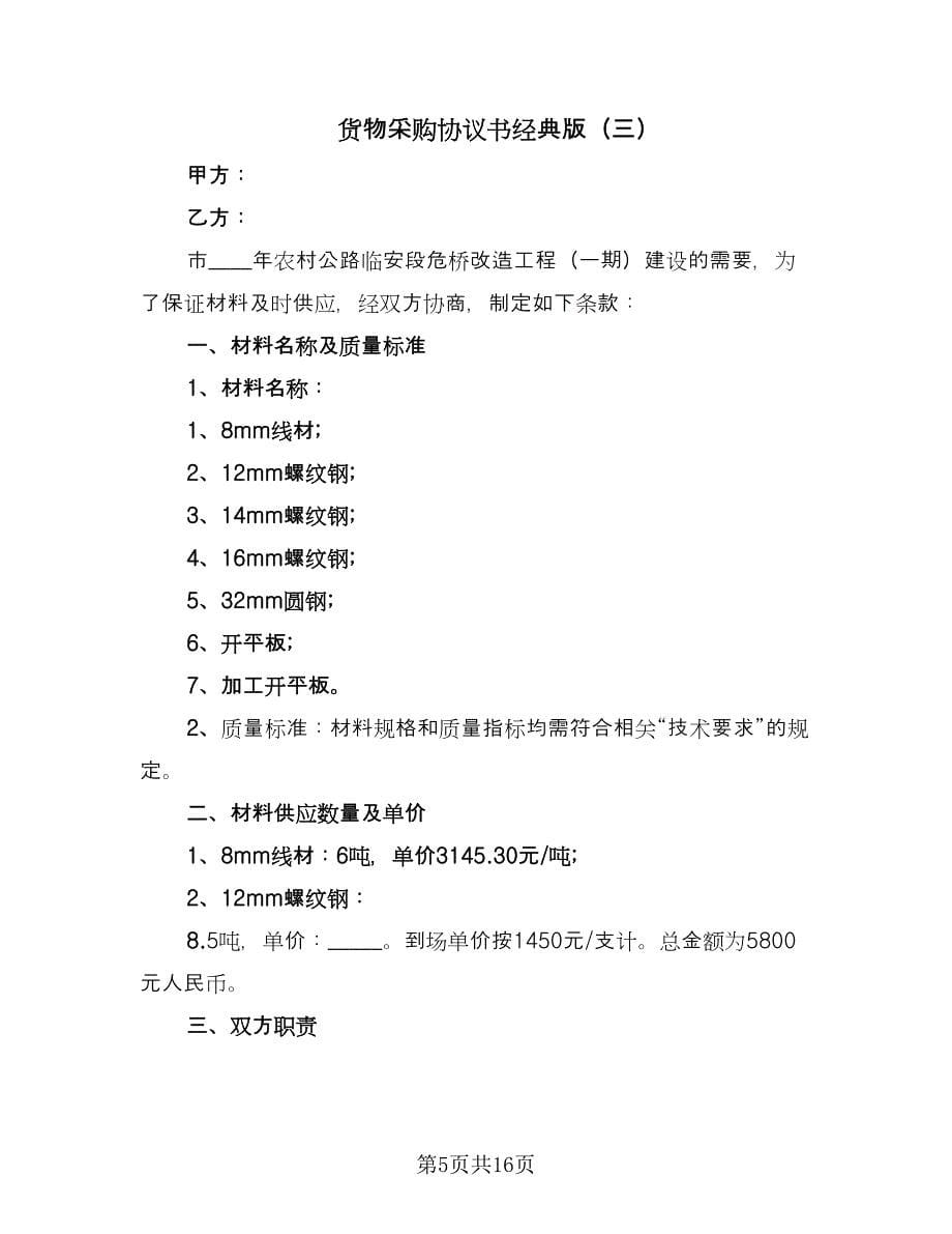 货物采购协议书经典版（六篇）.doc_第5页