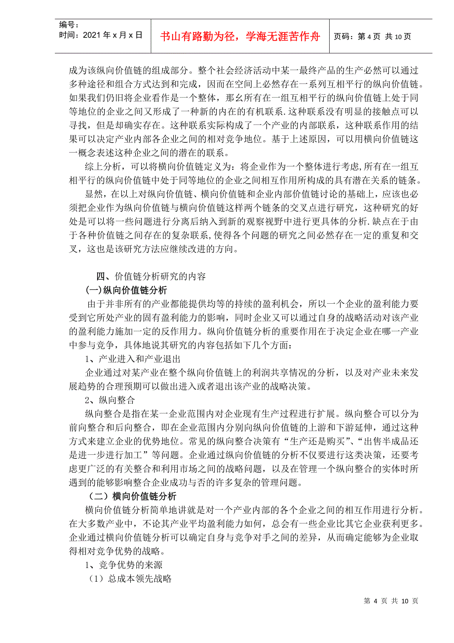 价值链分析与战略成本管理(doc 9页)_第4页