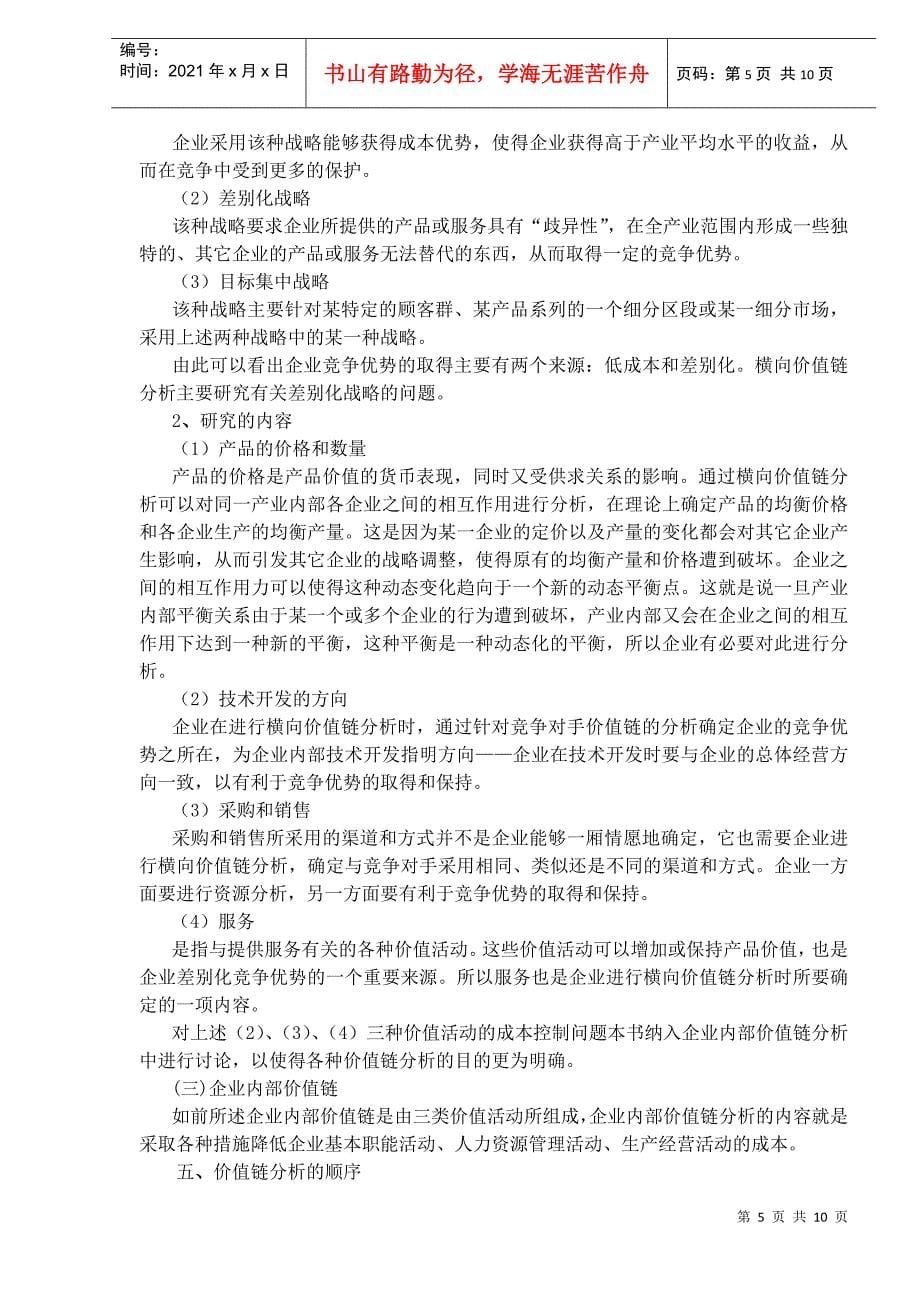 价值链分析与战略成本管理(doc 9页)_第5页