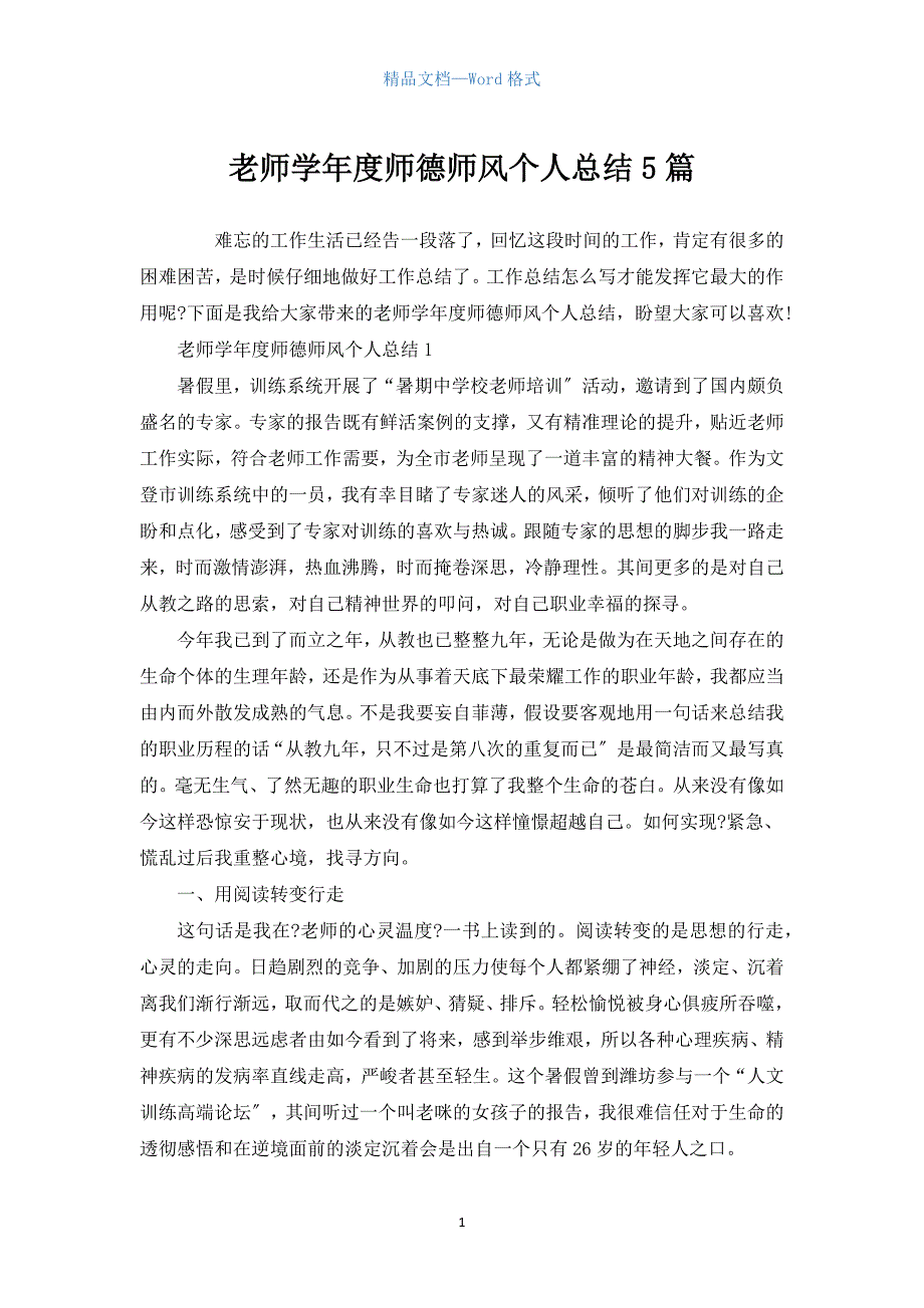 教师学年度师德师风个人总结5篇.docx_第1页