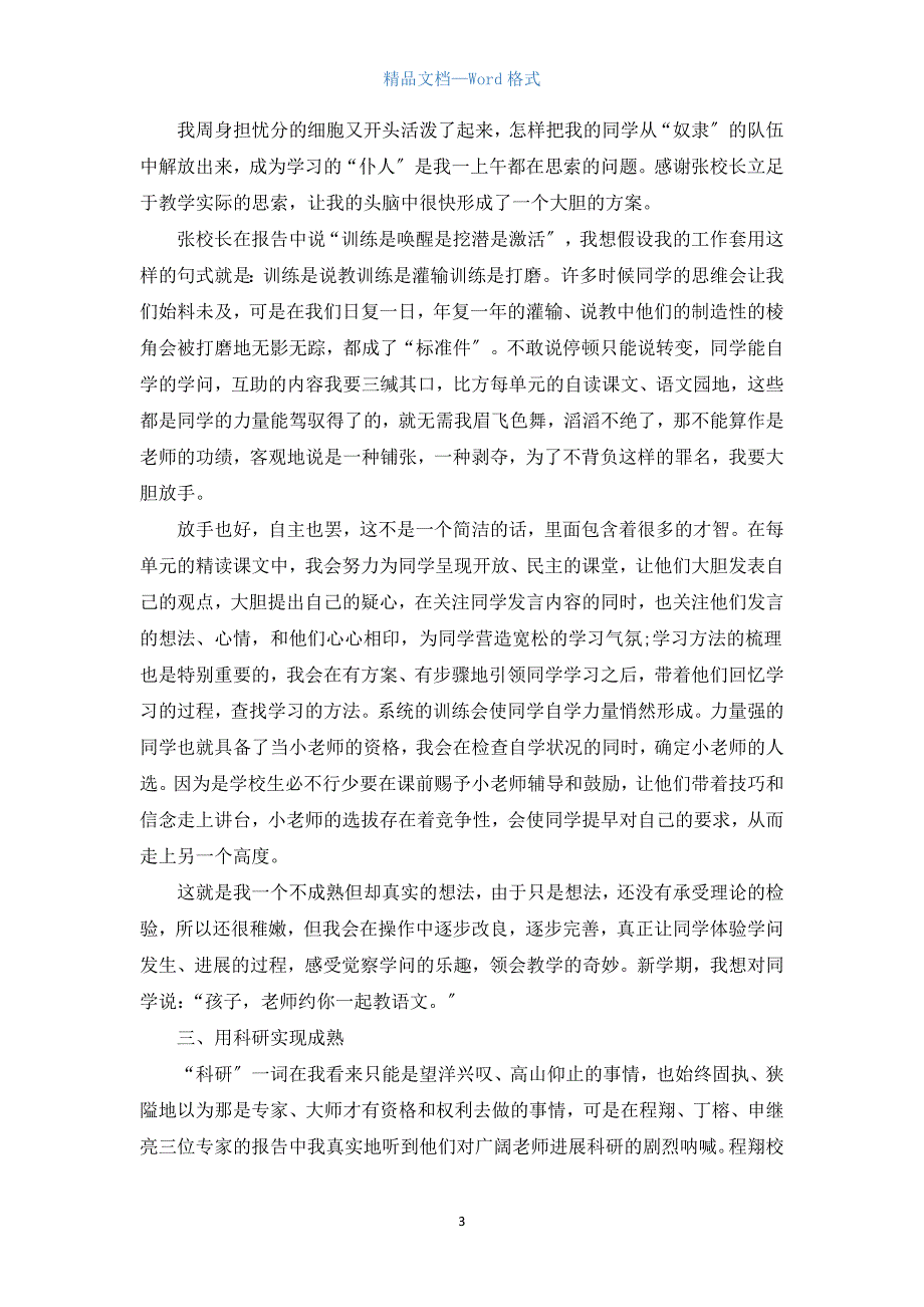 教师学年度师德师风个人总结5篇.docx_第3页