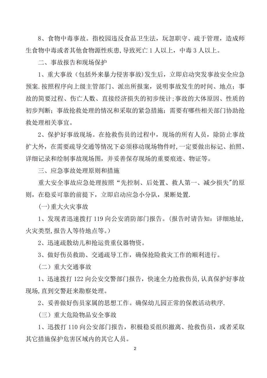 幼儿园突发事故处置制度和报告制度_第2页