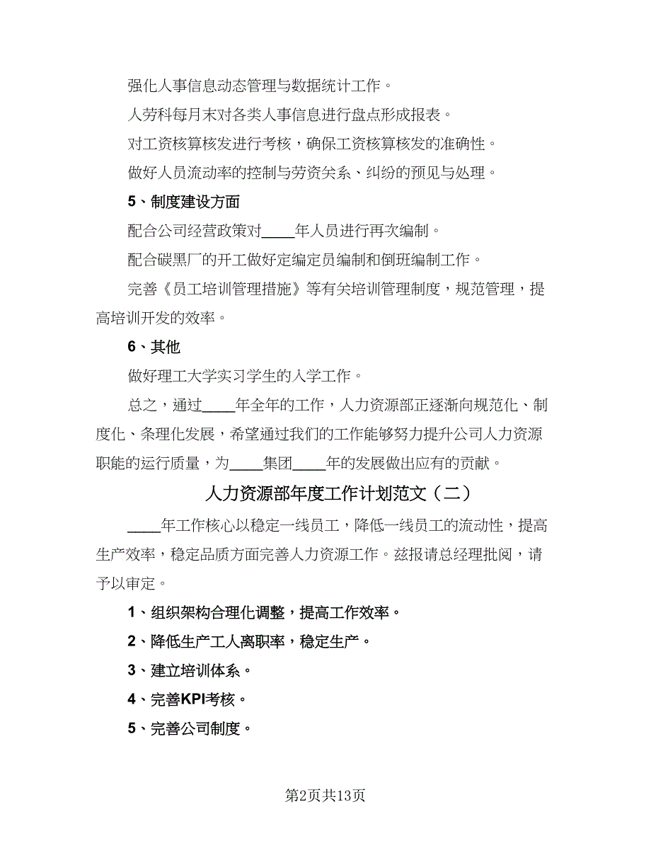 人力资源部年度工作计划范文（四篇）_第2页