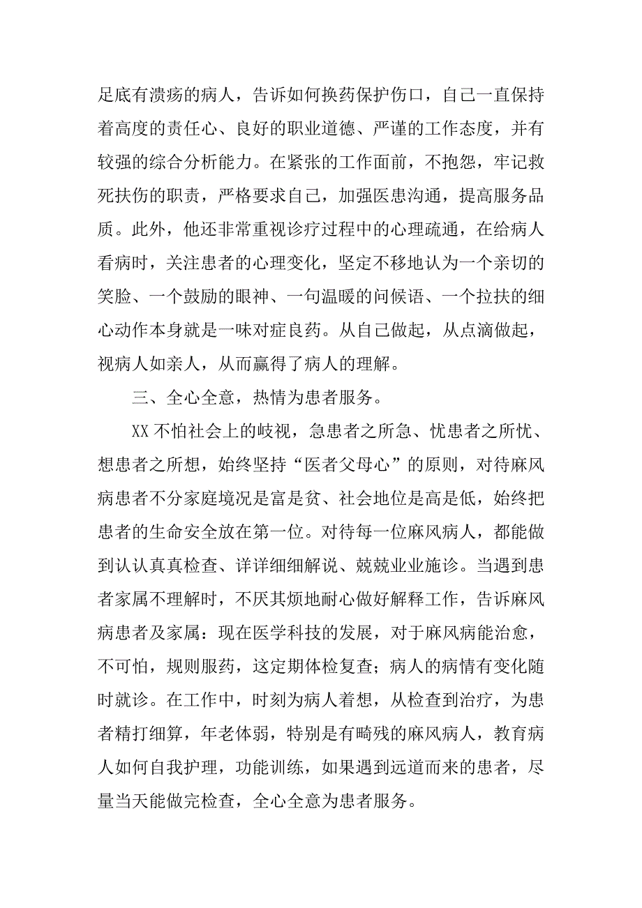 XX皮肤病院麻风病医生个人先进事迹材料_第2页