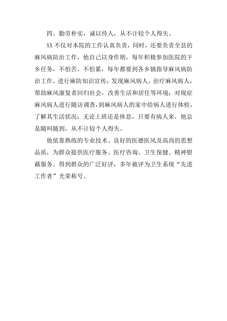 XX皮肤病院麻风病医生个人先进事迹材料_第3页