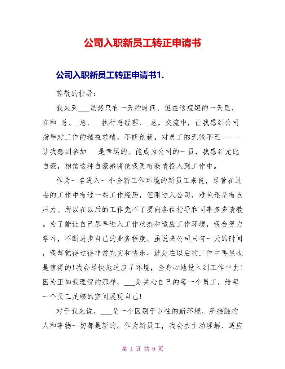 公司入职新员工转正申请书.doc_第1页