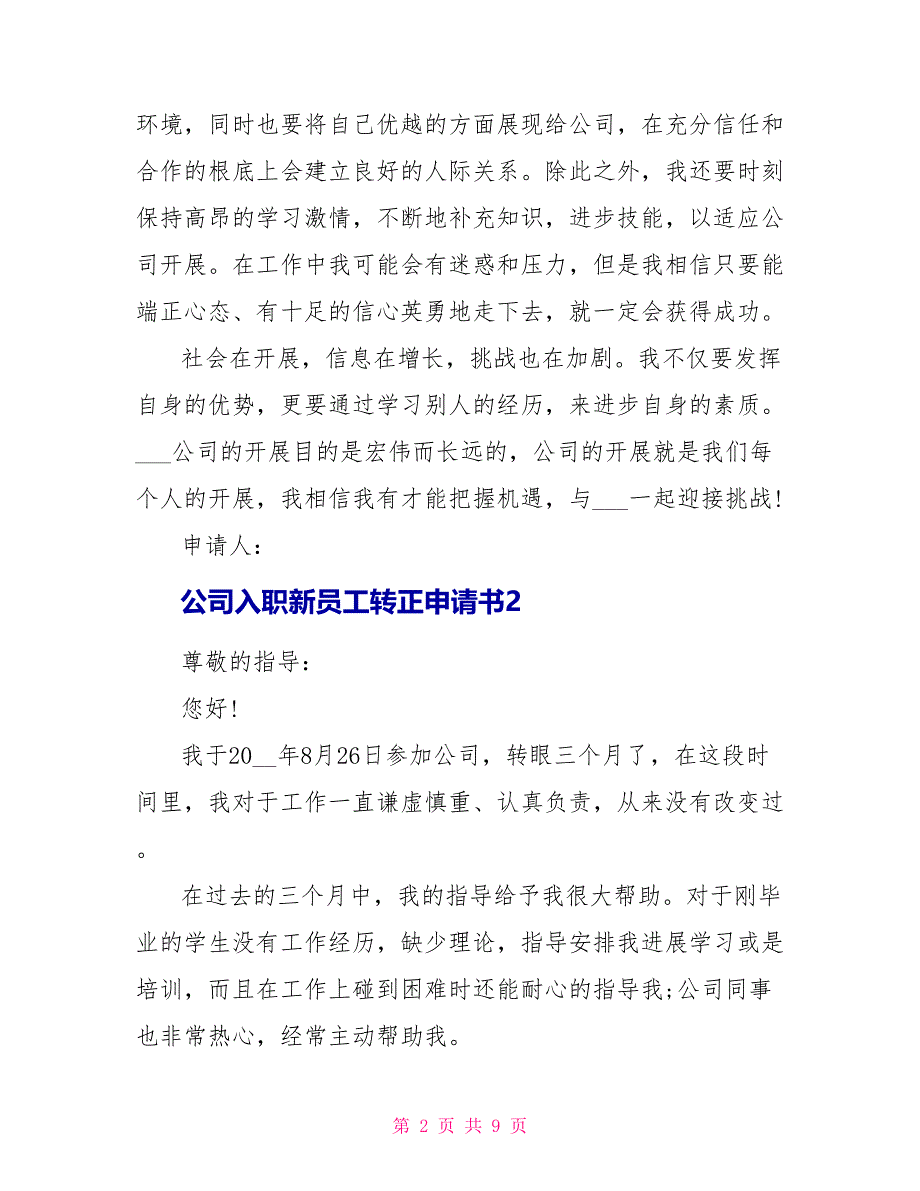 公司入职新员工转正申请书.doc_第2页