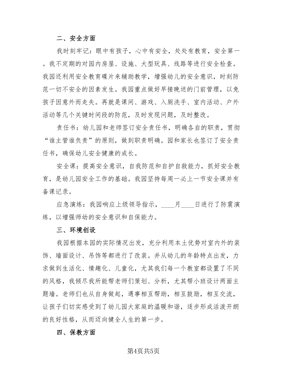 上学期幼儿园园长个人述职工作总结（2篇）.doc_第4页