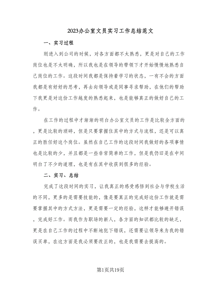 2023办公室文员实习工作总结范文（6篇）_第1页