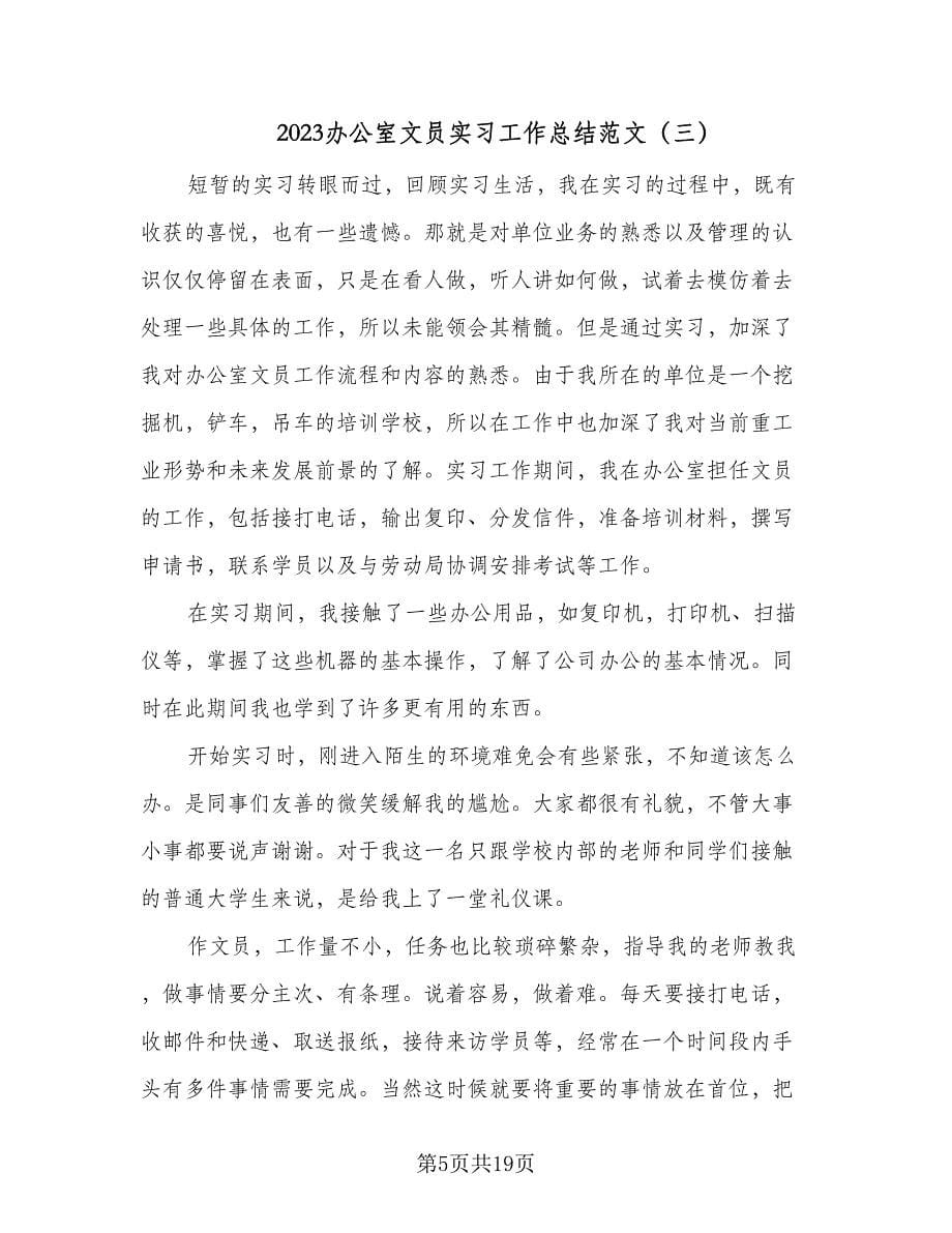 2023办公室文员实习工作总结范文（6篇）_第5页