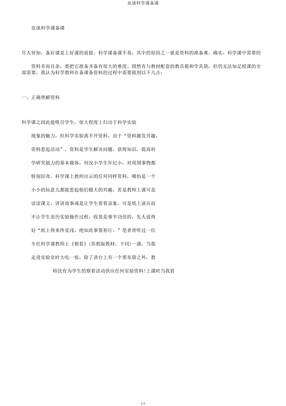 也谈科学课备课.docx_第1页