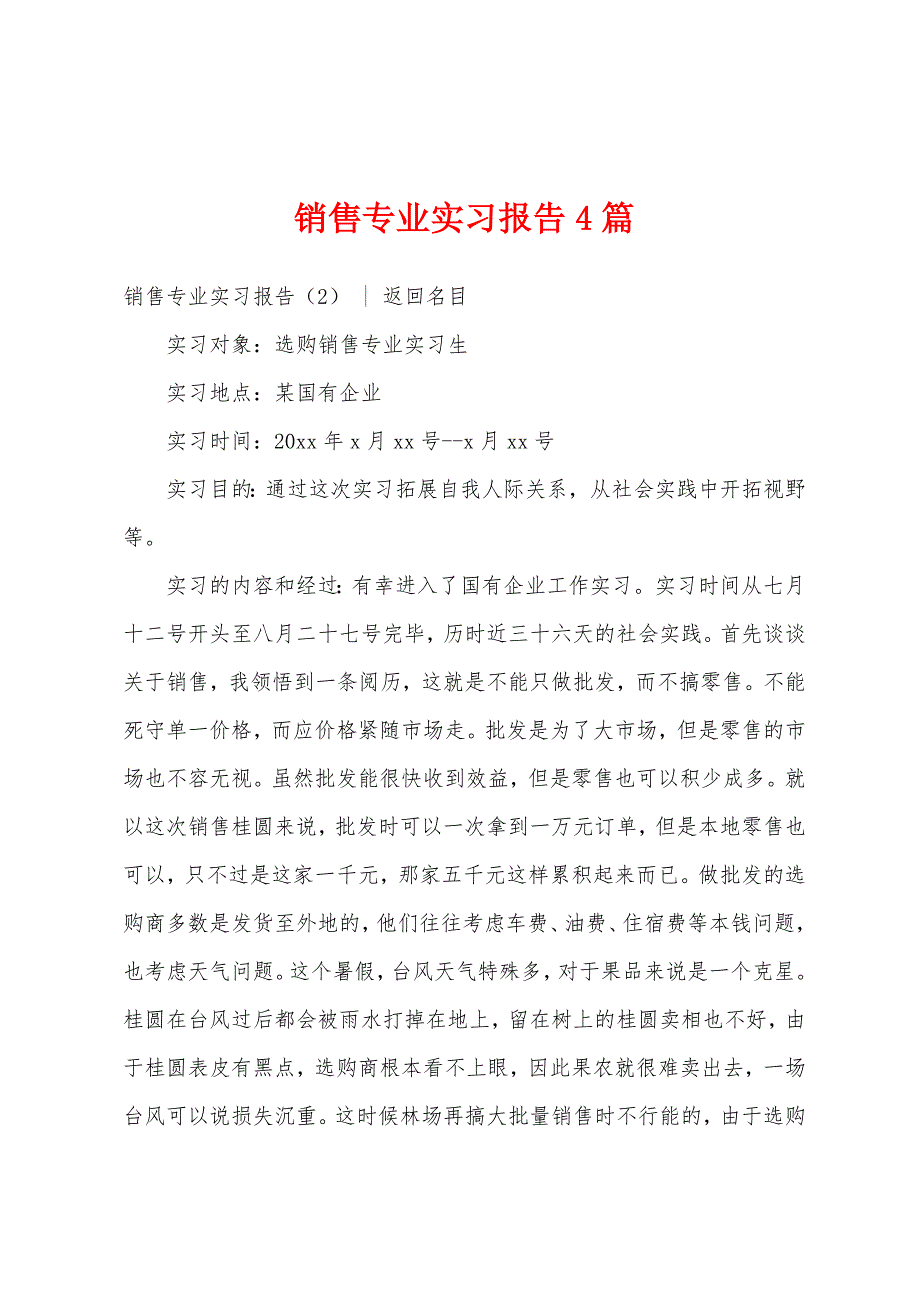 销售专业实习报告4篇.docx_第1页