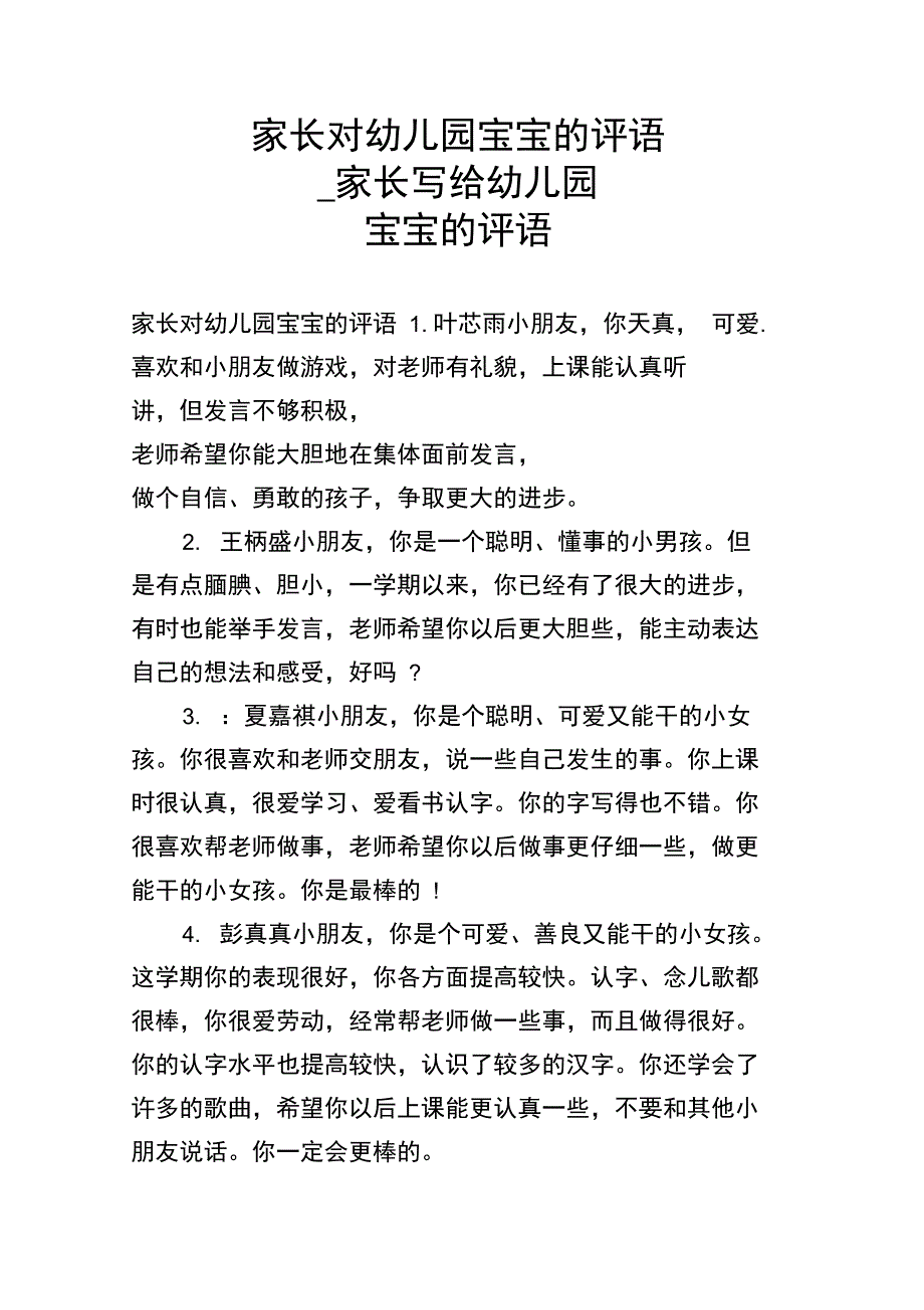 家长对幼儿园宝宝的评语_家长写给幼儿园宝宝的评语_第1页