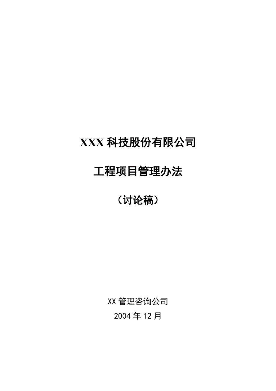 某公司工程项目成本管理制度_第1页