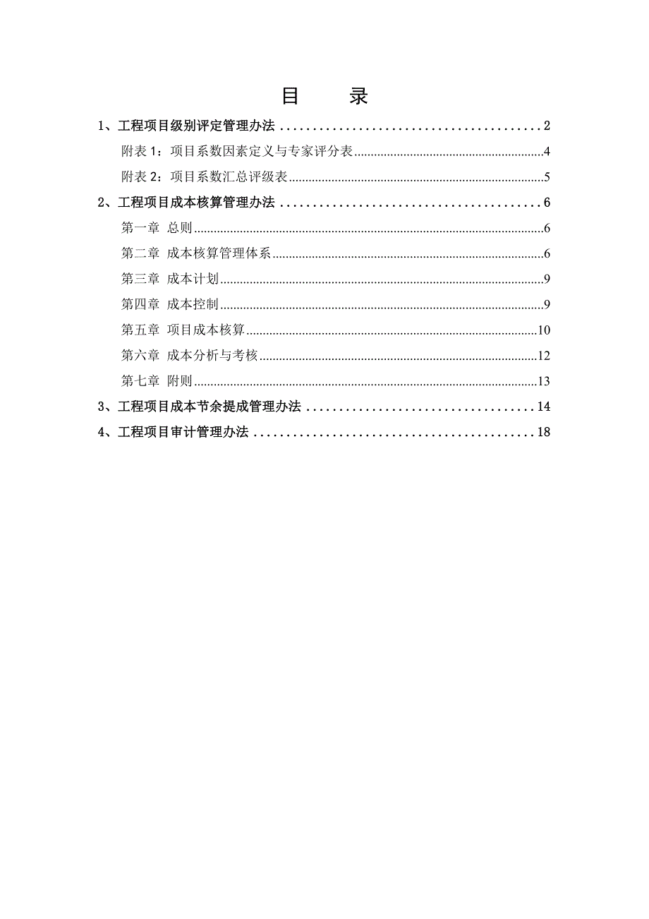 某公司工程项目成本管理制度_第2页