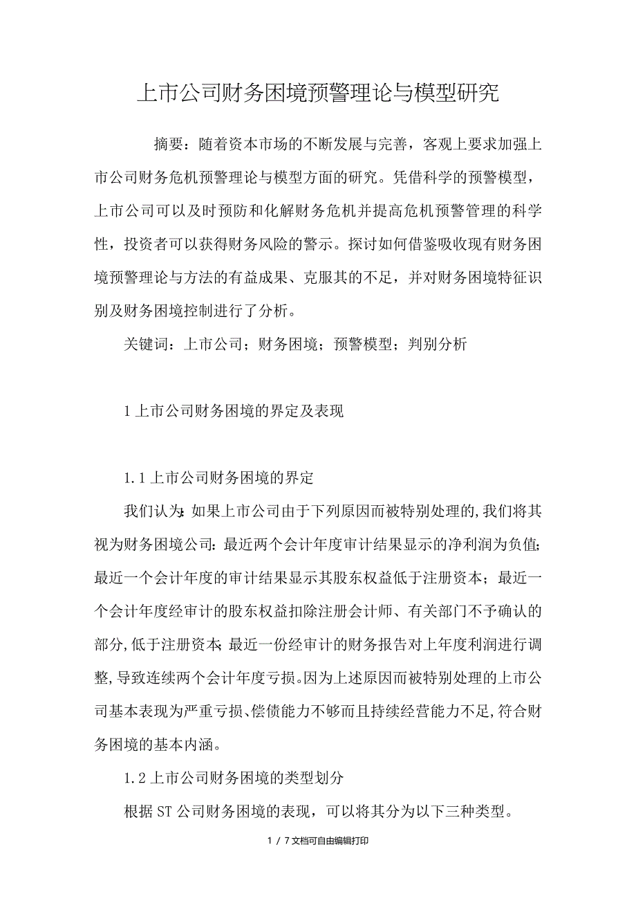 上市公司财务困境预警理论与模型研究_第1页